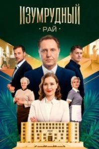 Постер Изумрудный рай (Изумрудный рай)