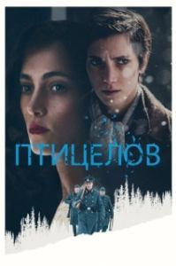 Постер Птицелов (The Birdcatcher)
