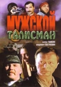 Постер Мужской талисман 