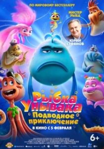 Постер Рыбка-унывака. Подводное приключение (The Pout-Pout Fish)