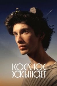 Постер Космос засыпает (Космос засыпает)