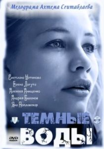 Постер Тёмные воды 