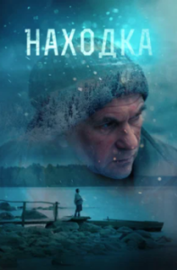 Постер Находка 