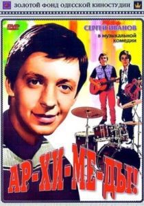 Постер Ар-хи-ме-ды! 