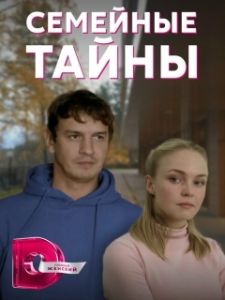 Постер Семейные тайны 