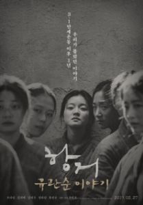 Постер Сопротивление: История Ю Гван-сун (Hanggeo: Yoo Gwan-soon iyagi)