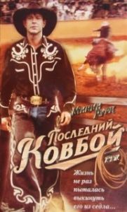 Постер Последний ковбой (F.T.W.)