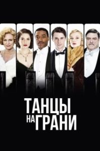 Постер Танцы на грани (Dancing on the Edge)
