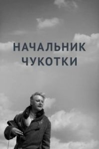 Постер Начальник Чукотки 