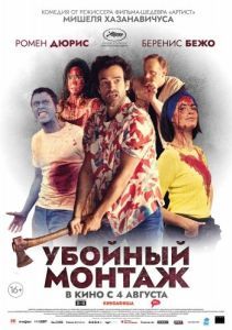 Постер Убойный монтаж (Coupé)