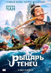 Постер Рыцарь теней (Shen tan pu song ling zhi lan re xian zong)