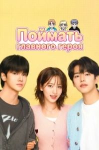 Постер Поймать главного героя (Namjuseochi)