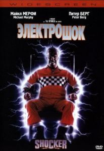 Постер Электрошок (Shocker)
