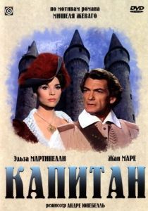 Постер Капитан (Le capitan)