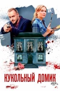 Постер Кукольный домик 