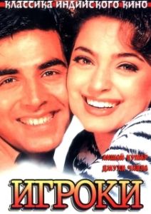 Постер Игроки (Mr. & Mrs. Khiladi)