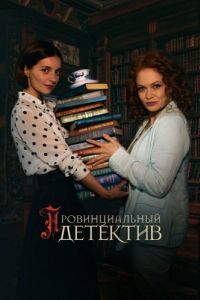 Постер Провинциальный детектив 