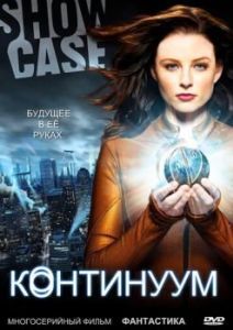 Постер Континуум (Continuum)