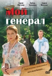 Постер Мой генерал 