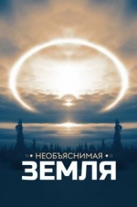 Постер Необъяснимая Земля (Weird Earth)