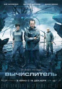 Постер Вычислитель 