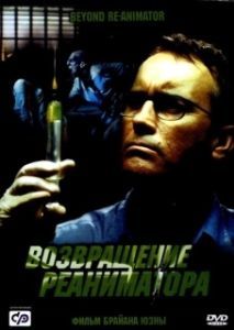 Постер Возвращение реаниматора (Re-Animator 3: Beyond Re-Animator)
