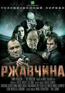 Постер Ржавчина 