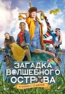Постер Загадка волшебного острова (Berend Botje)
