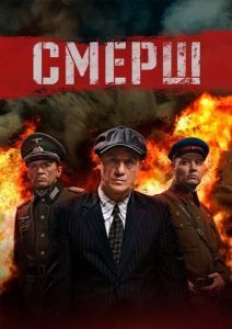 Постер СМЕРШ 