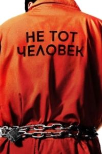 Постер Не тот человек (Wrong Man)