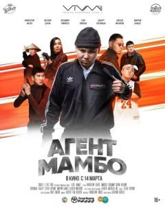 Постер Агент Мамбо 