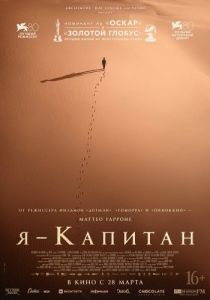 Постер Я – капитан (Io capitano)