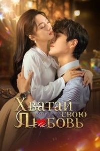 Постер Хватай свою любовь (Zhan you jiang xi)