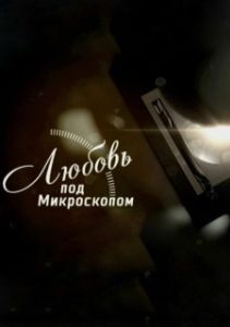 Постер Любовь под микроскопом 