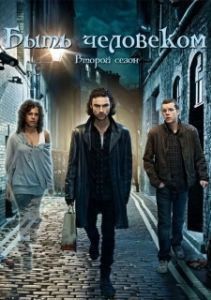 Постер Быть человеком (Being Human)