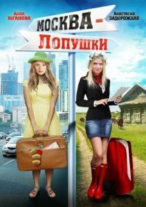 Постер Москва - Лопушки 