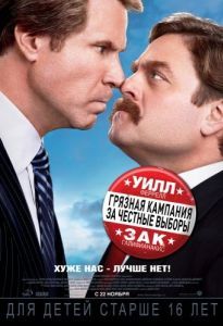 Постер Грязная кампания за честные выборы (The Campaign)