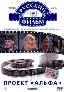 Постер Проект «Альфа»