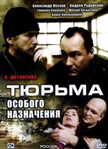 Постер Тюрьма особого назначения 
