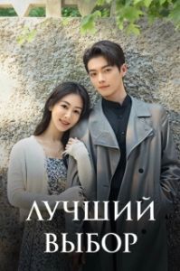 Постер Лучший выбор (Cheng Huan Ji)