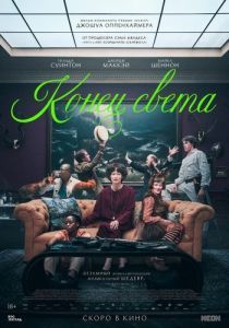 Постер Конец света (The End)