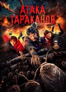 Постер Тараканий прилив (Zhang chao)