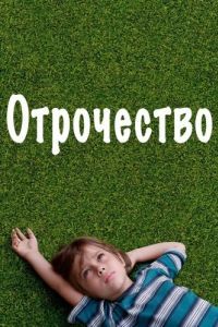 Постер Отрочество (Boyhood)