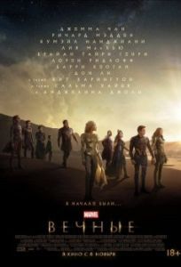 Постер Вечные (Eternals)