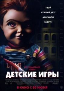Постер Детские игры (Child's Play)