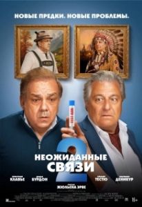 Постер Неожиданные связи 2 (Cocorico 2)