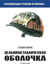 Постер Цельнометаллическая оболочка (Full Metal Jacket)