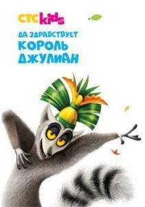 Постер Да здравствует король Джулиан (All Hail King Julien)