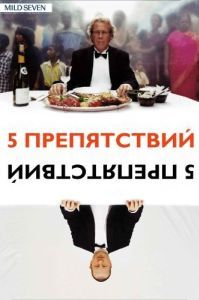 Постер Пять препятствий (De fem benspænd)