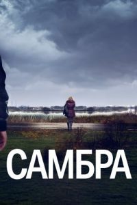 Постер Самбра: Анатомия преступления (Sambre)
